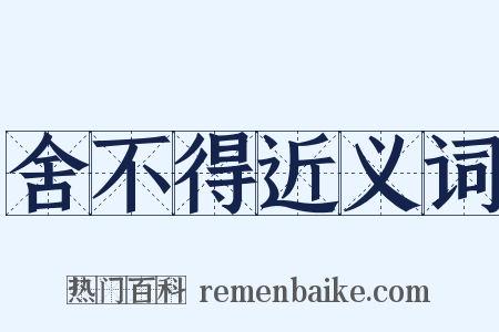 舍不得近义词是什么意思的图片